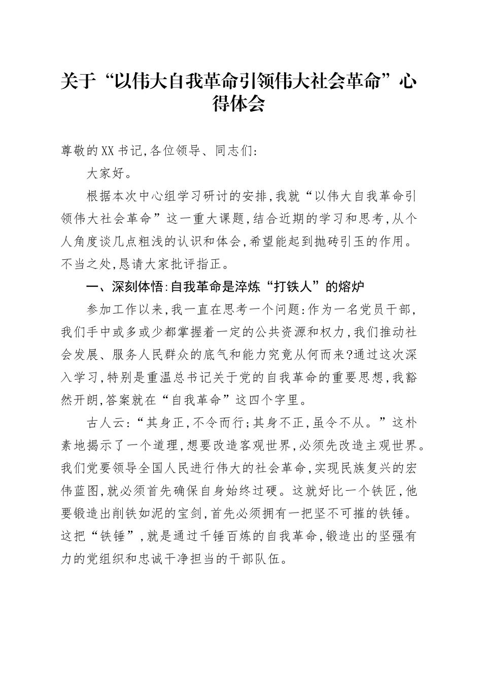 关于“以伟大自我革命引领伟大社会革命”心得体会_第1页