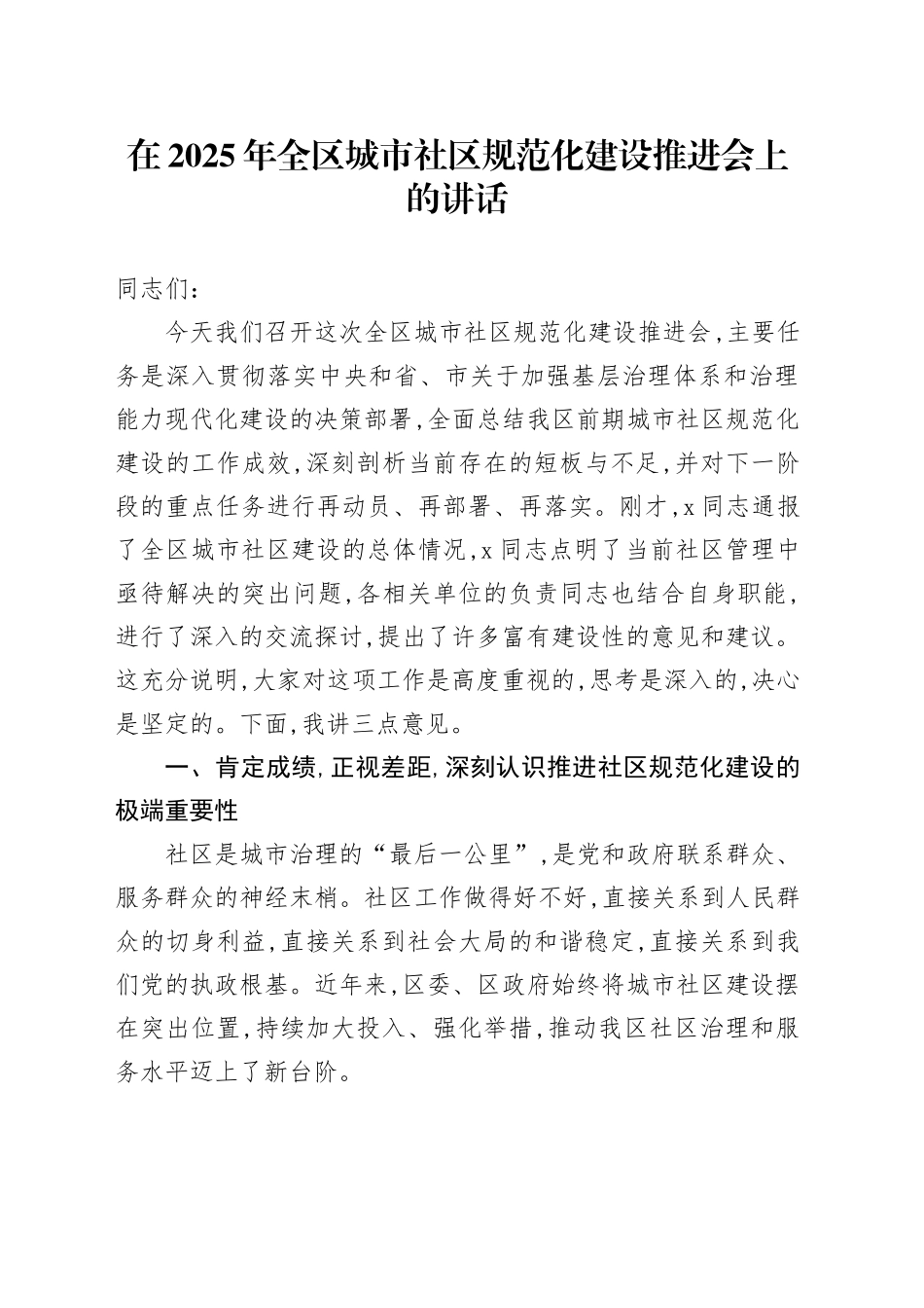 在2025年全区城市社区规范化建设推进会上的讲话_第1页