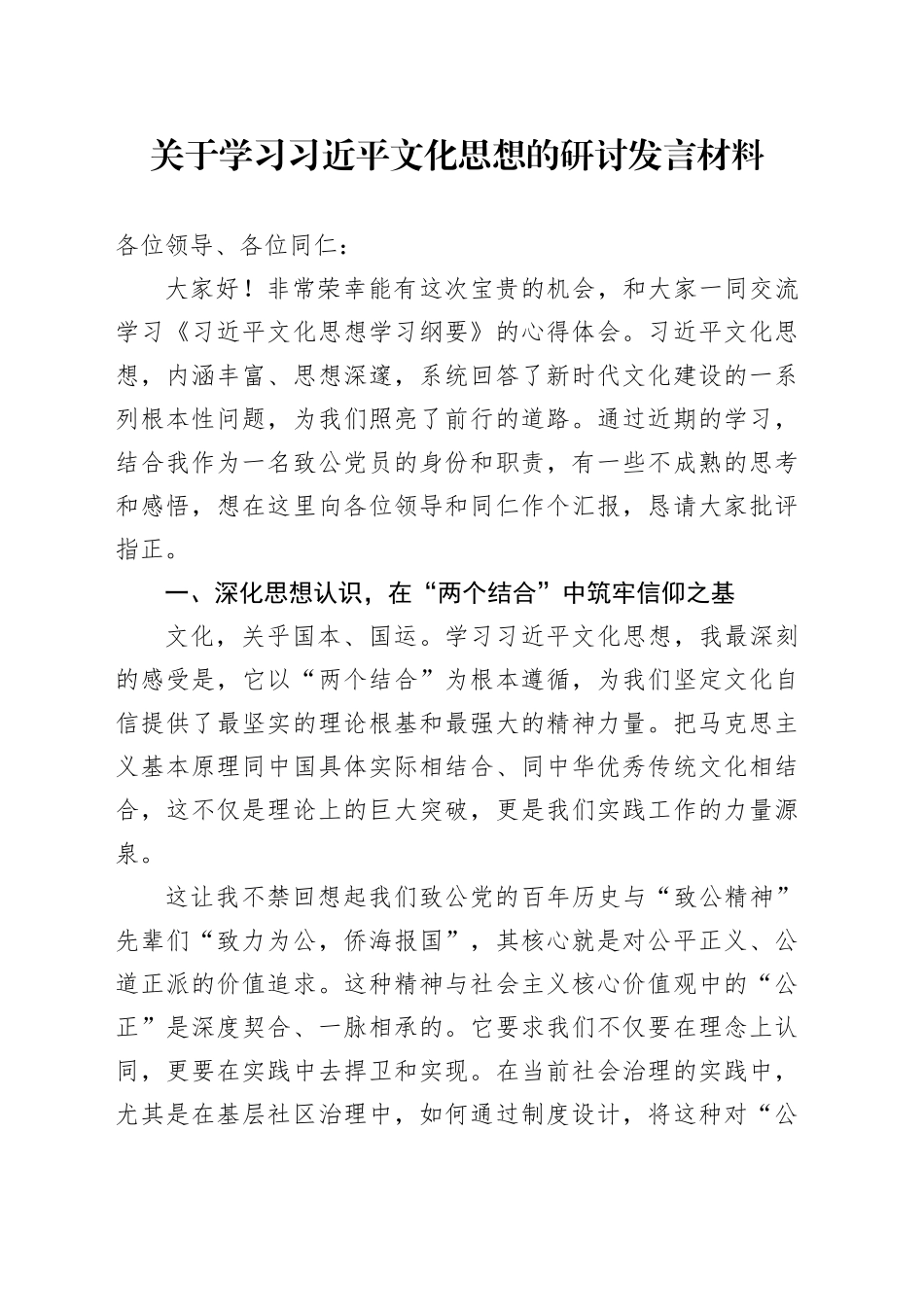 关于学习习近平文化思想的研讨发言材料_第1页