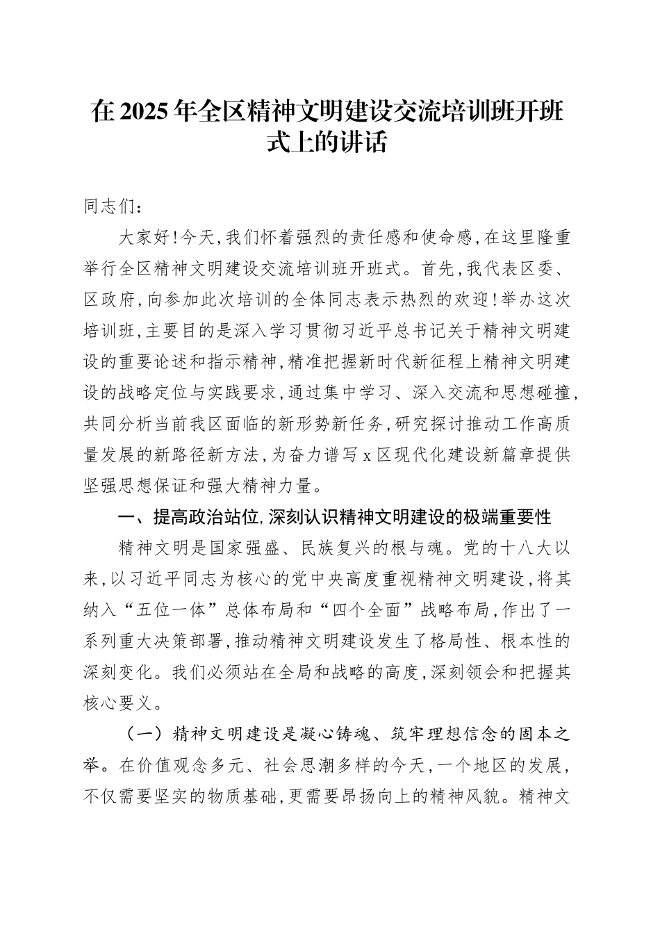 在2025年全区精神文明建设交流培训班开班式上的讲话_第1页