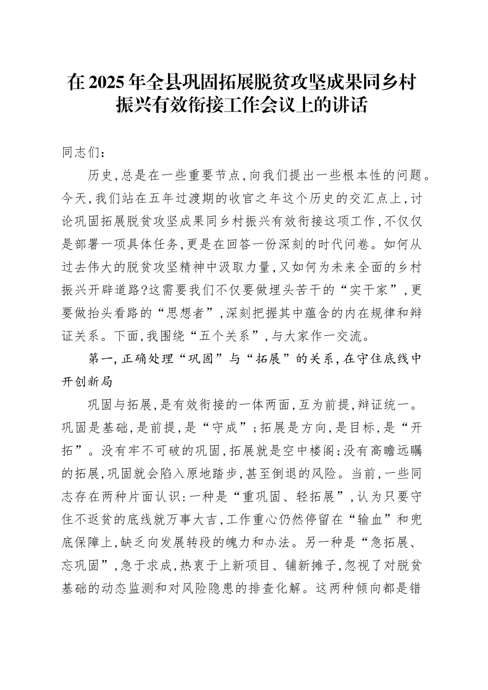 在2025年全县巩固拓展脱贫攻坚成果同乡村振兴有效衔接工作会议上的讲话_第1页