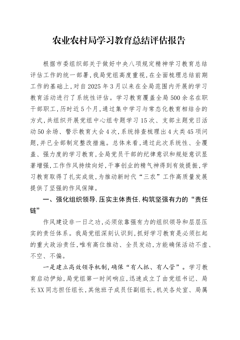 农业农村局深入贯彻中央八项规定精神学习教育总结评估报告_第1页