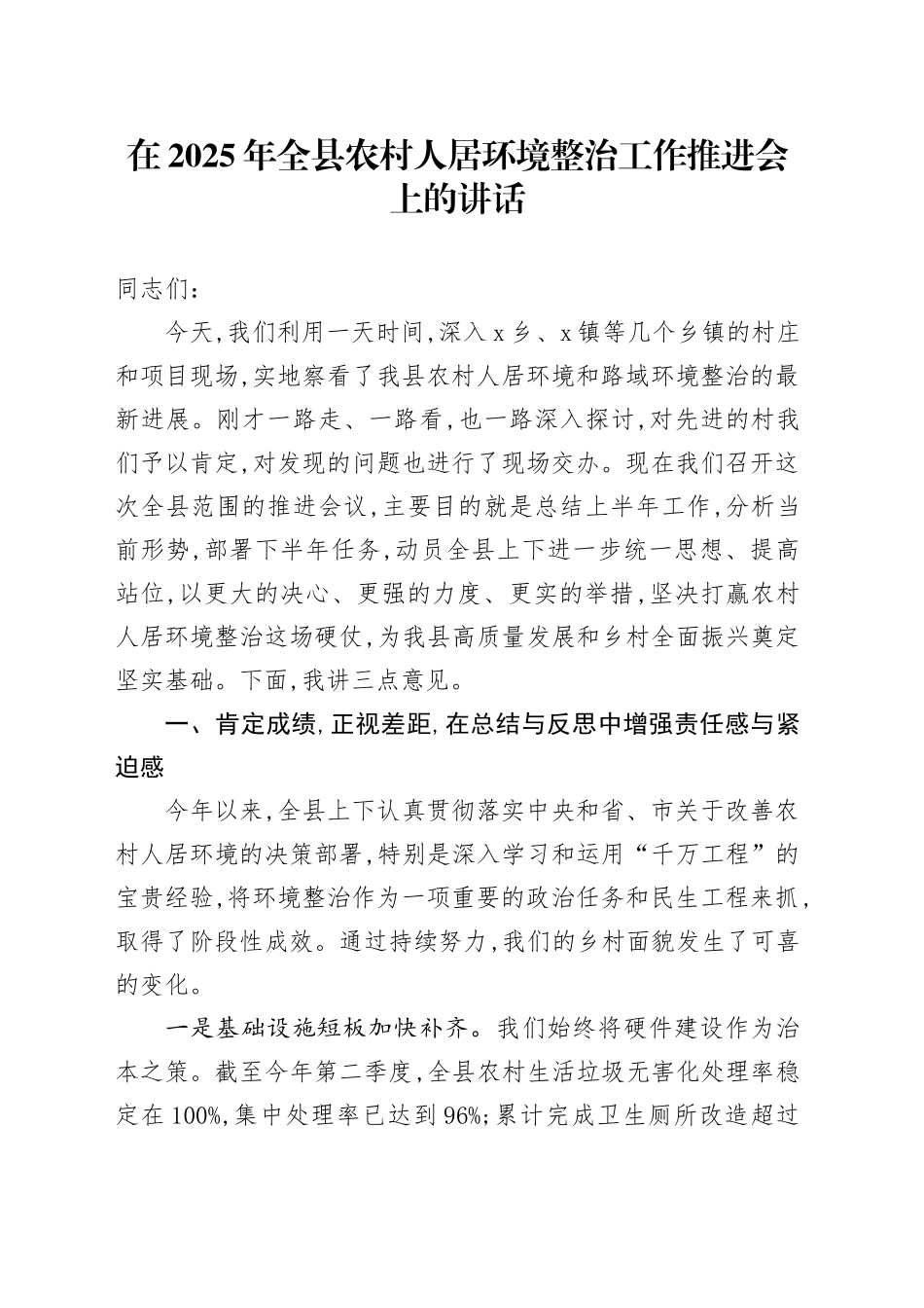 在2025年全县农村人居环境整治工作推进会上的讲话_第1页