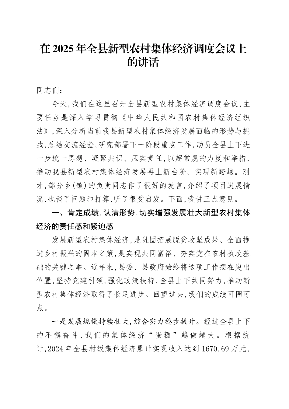 在2025年全县新型农村集体经济调度会议上的讲话_第1页
