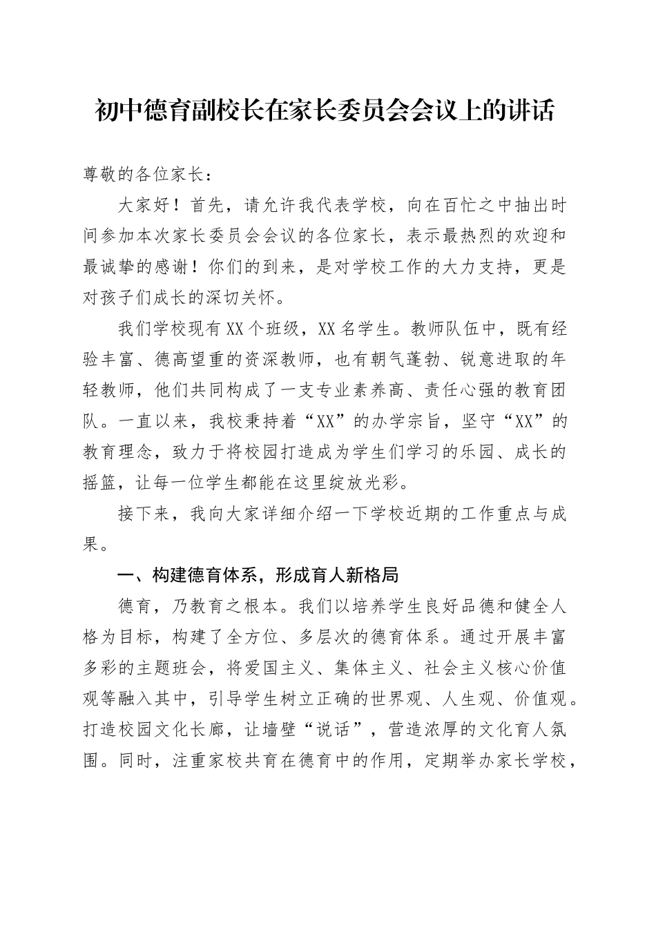 初中德育副校长在家长委员会会议上的讲话_第1页