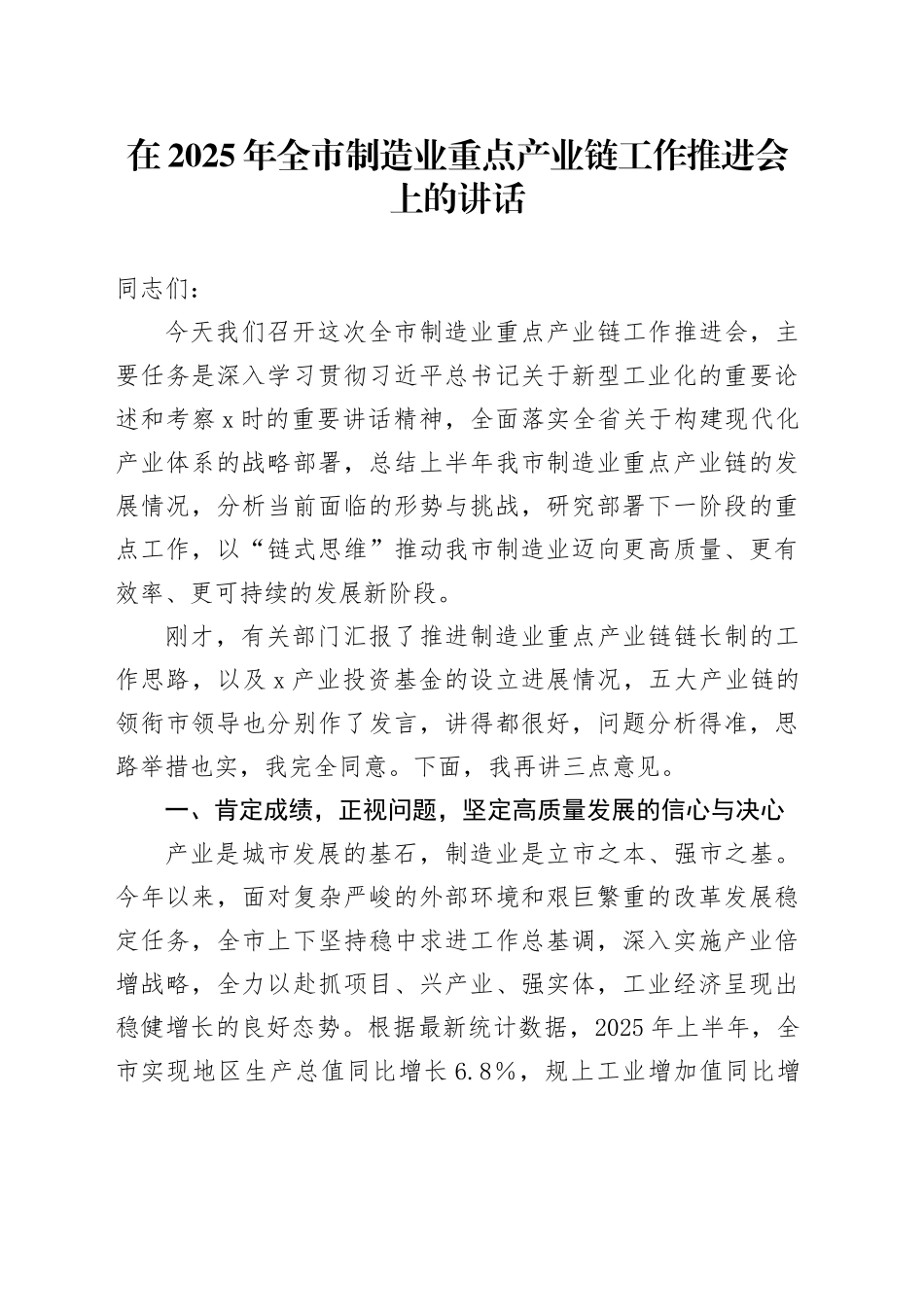 在2025年全市制造业重点产业链工作推进会上的讲话_第1页