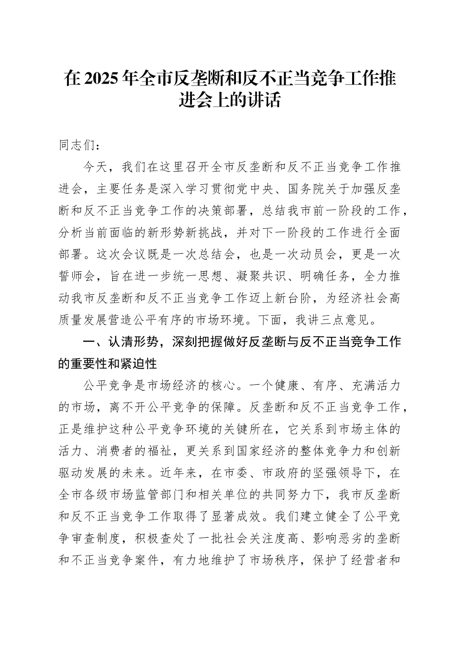 在2025年全市反垄断和反不正当竞争工作推进会上的讲话_第1页