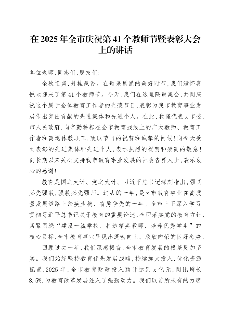 在2025年全市庆祝第41个教师节暨表彰大会上的讲话_第1页