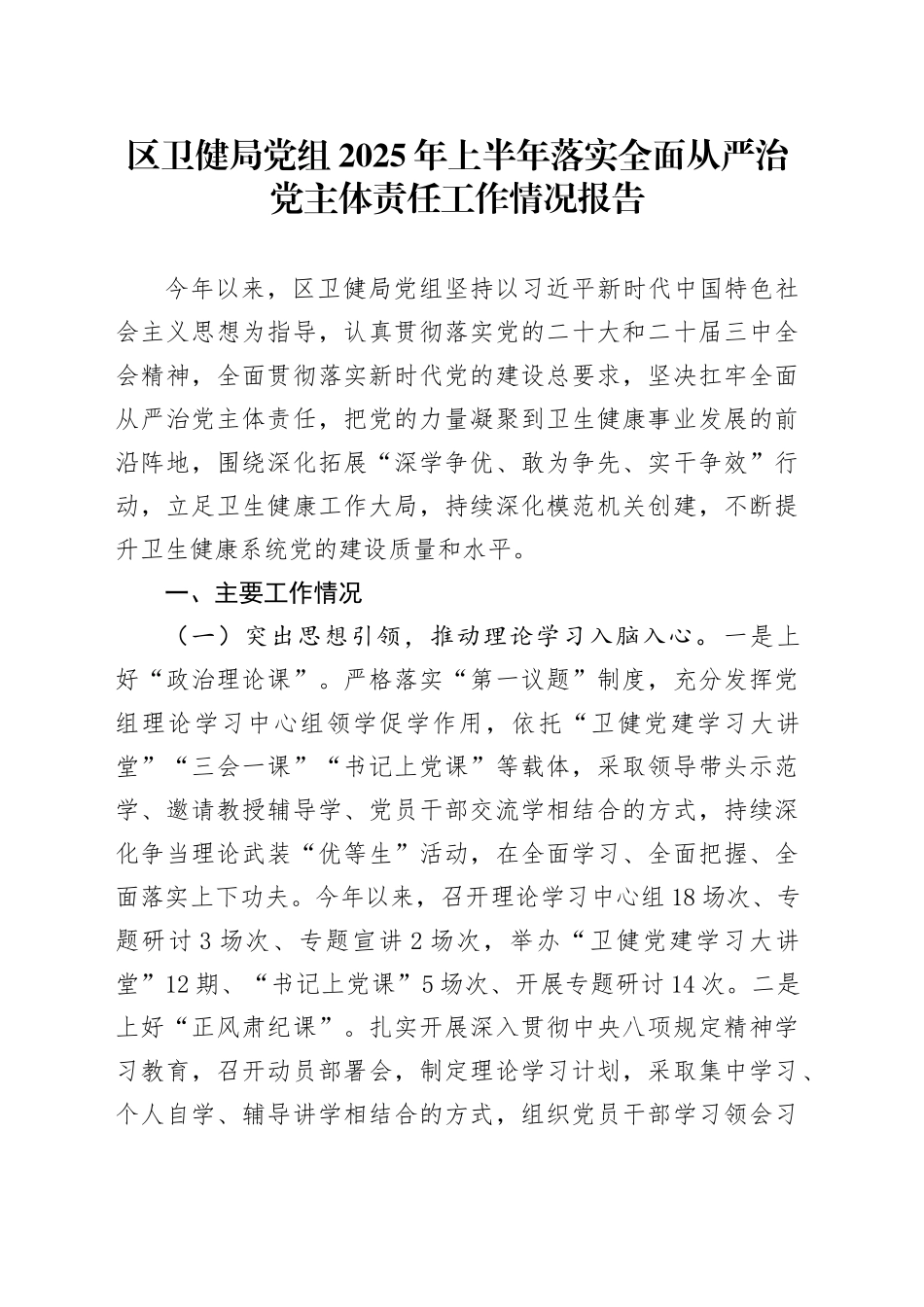 区卫健局党组2025年上半年落实全面从严治党主体责任工作情况报告_第1页