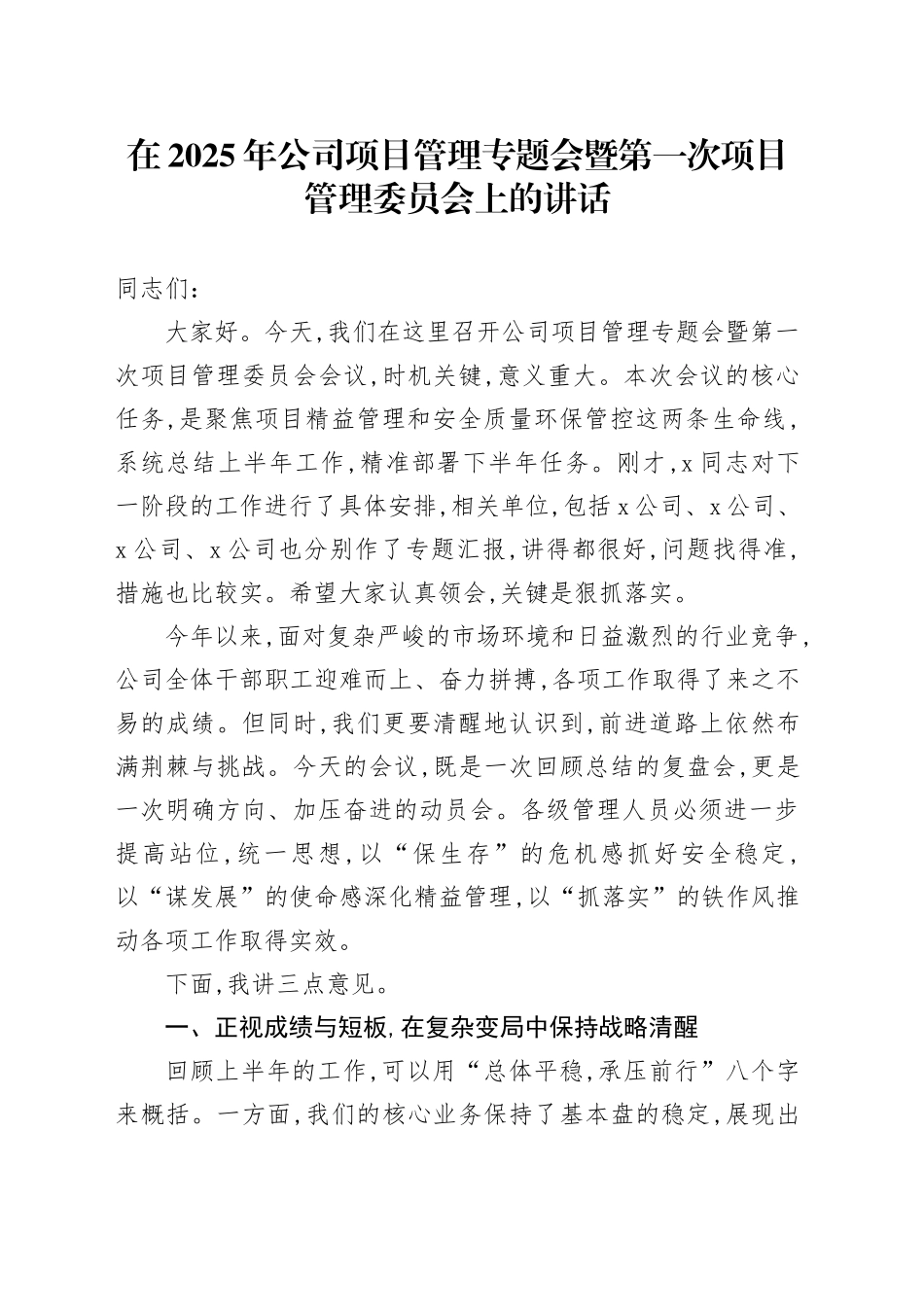 在2025年公司项目管理专题会暨第一次项目管理委员会上的讲话_第1页