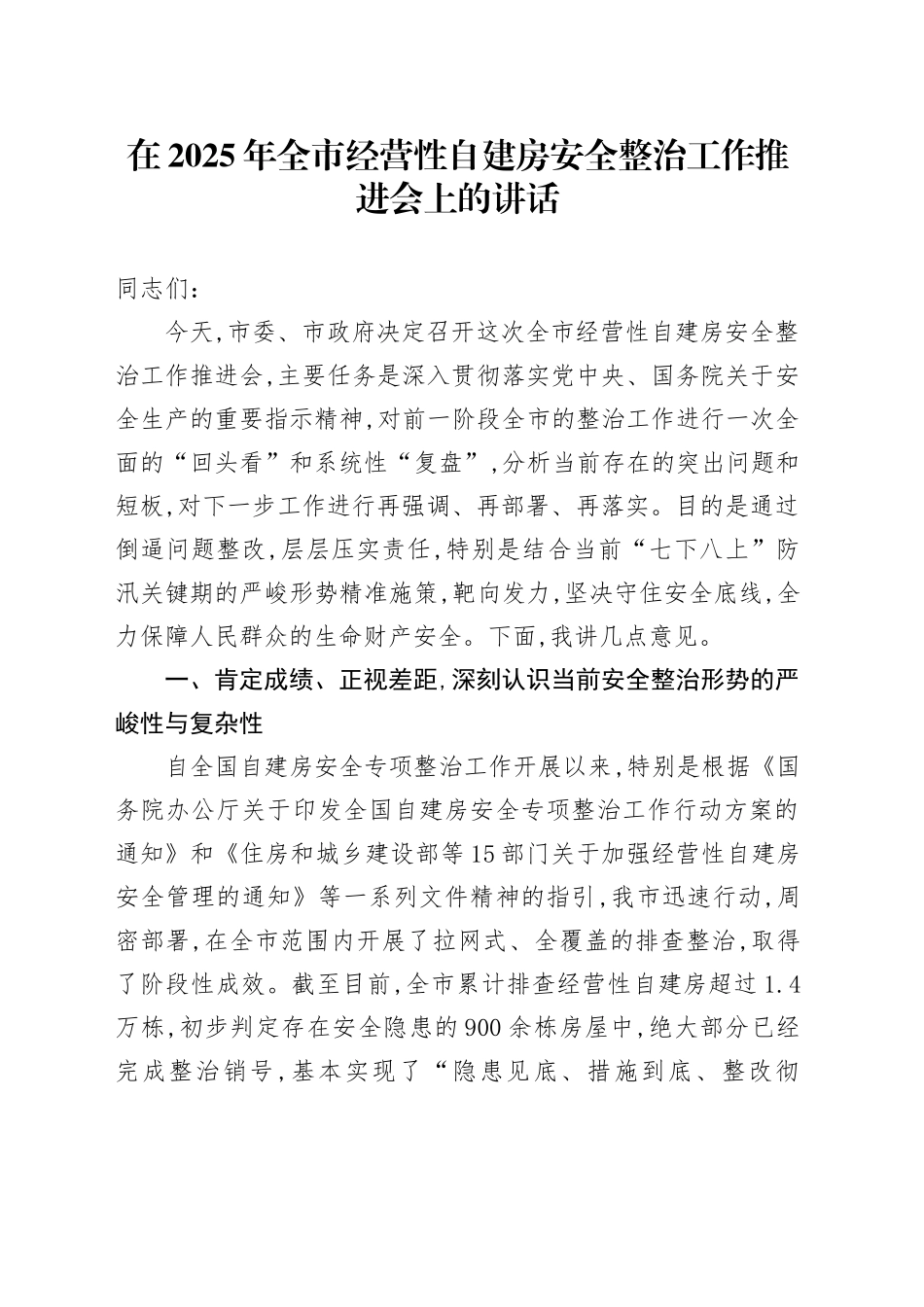 在2025年全市经营性自建房安全整治工作推进会上的讲话_第1页