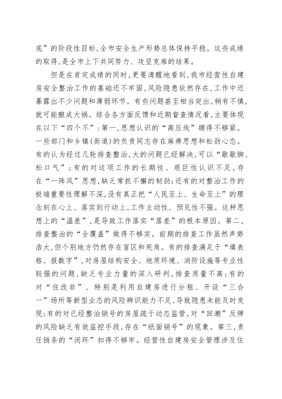 在2025年全市经营性自建房安全整治工作推进会上的讲话_第2页