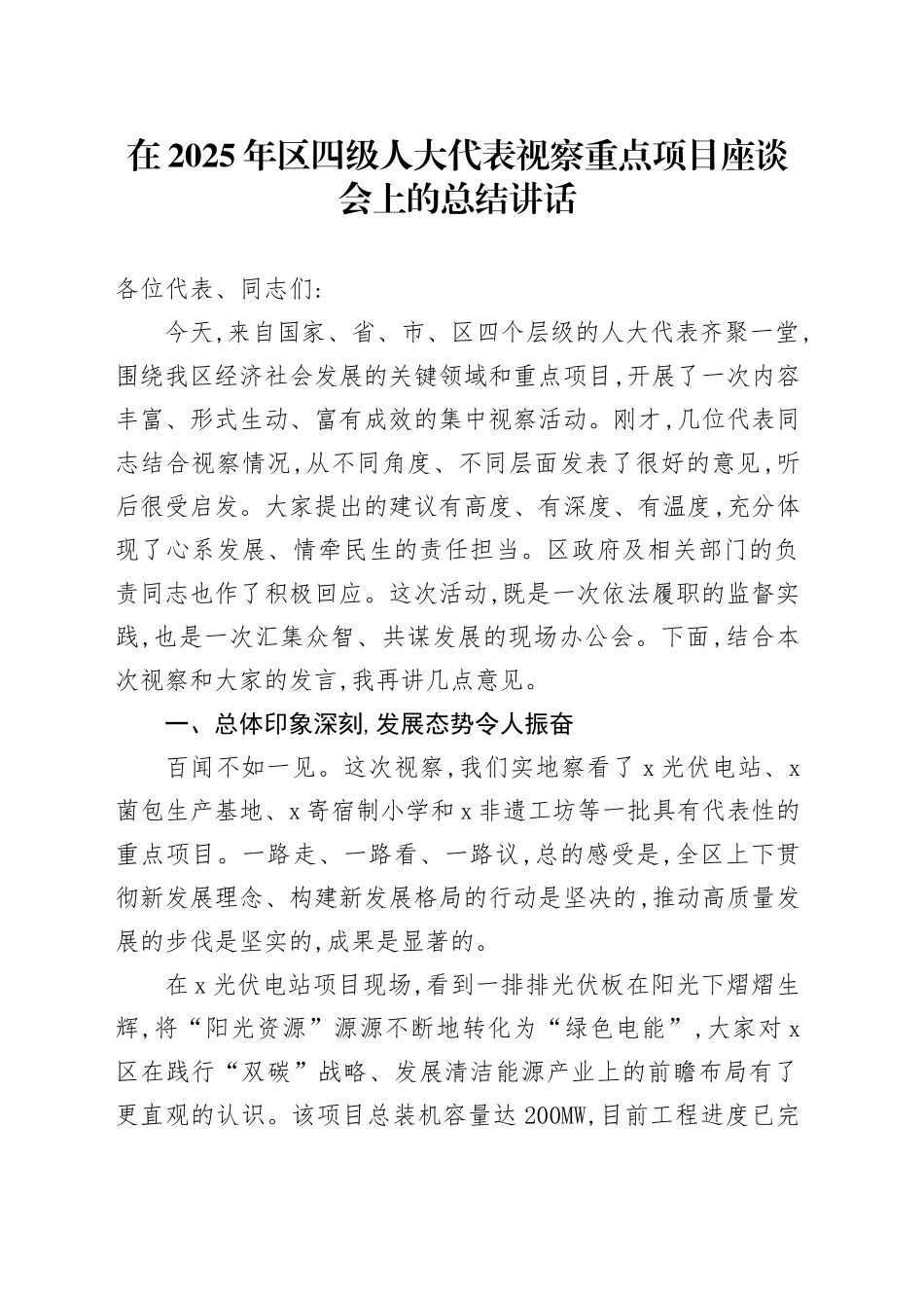 在2025年区四级人大代表视察重点项目座谈会上的总结讲话_第1页