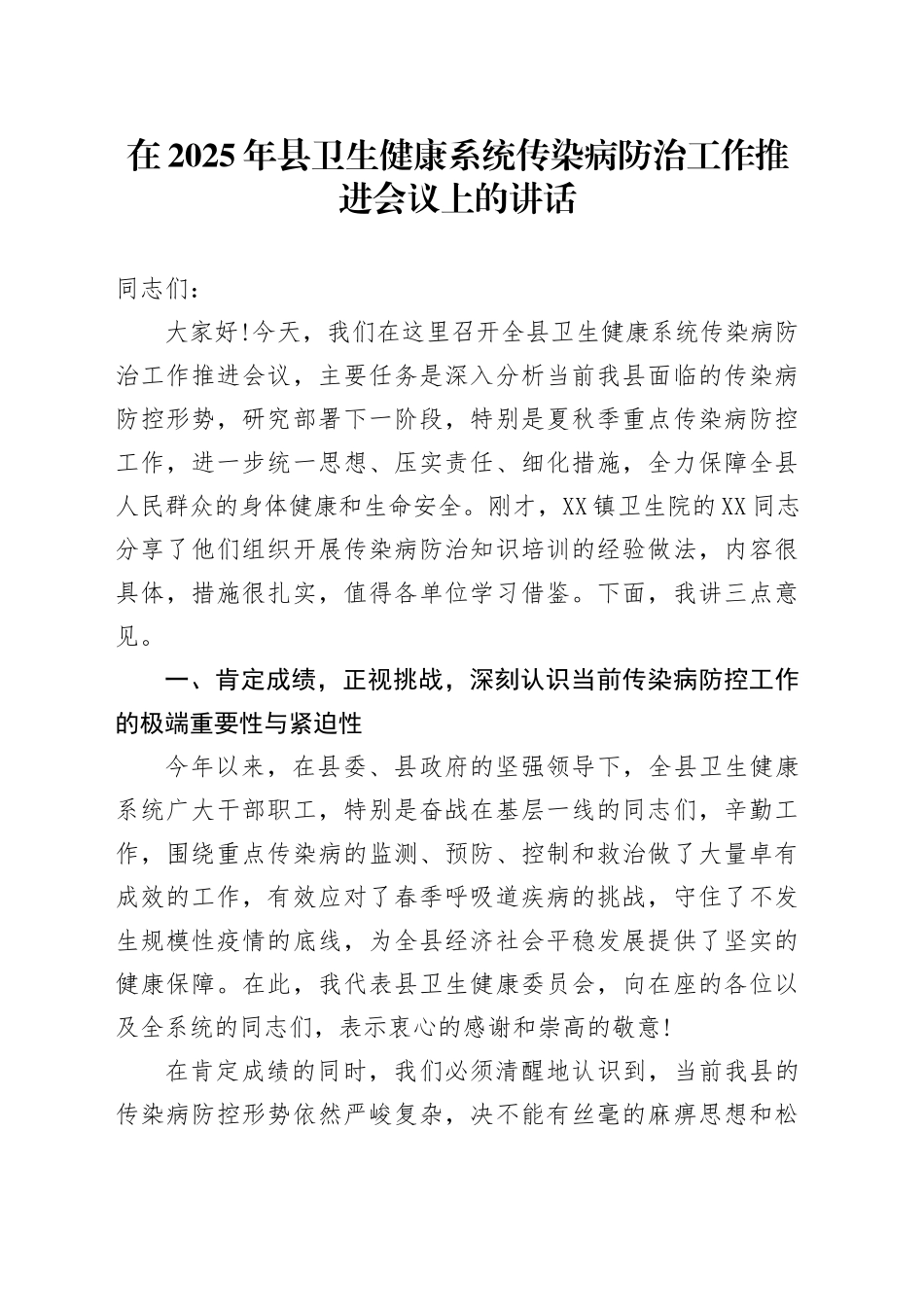 在2025年县卫生健康系统传染病防治工作推进会议上的讲话_第1页