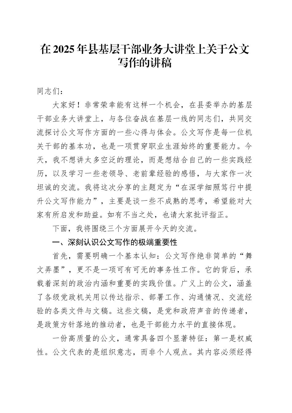 在2025年县基层干部业务大讲堂上关于公文写作的讲稿_第1页