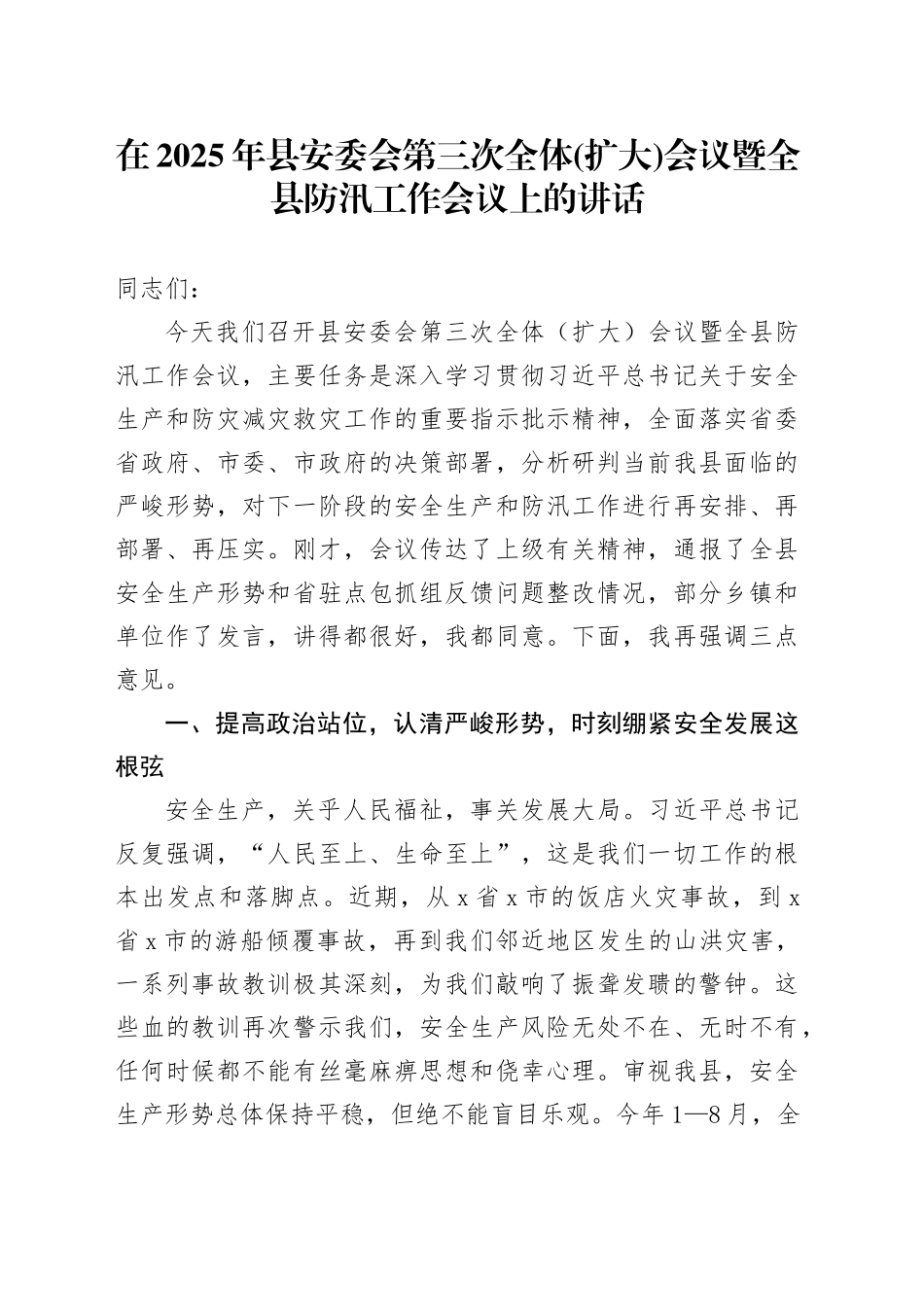 在2025年县安委会第三次全体(扩大)会议暨全县防汛工作会议上的讲话_第1页