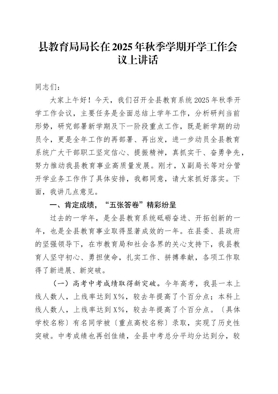 县教育局局长在2025年秋季学期开学工作会议上讲话_第1页