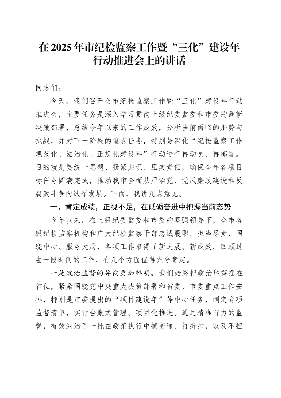 在2025年市纪检监察工作暨“三化”建设年行动推进会上的讲话_第1页