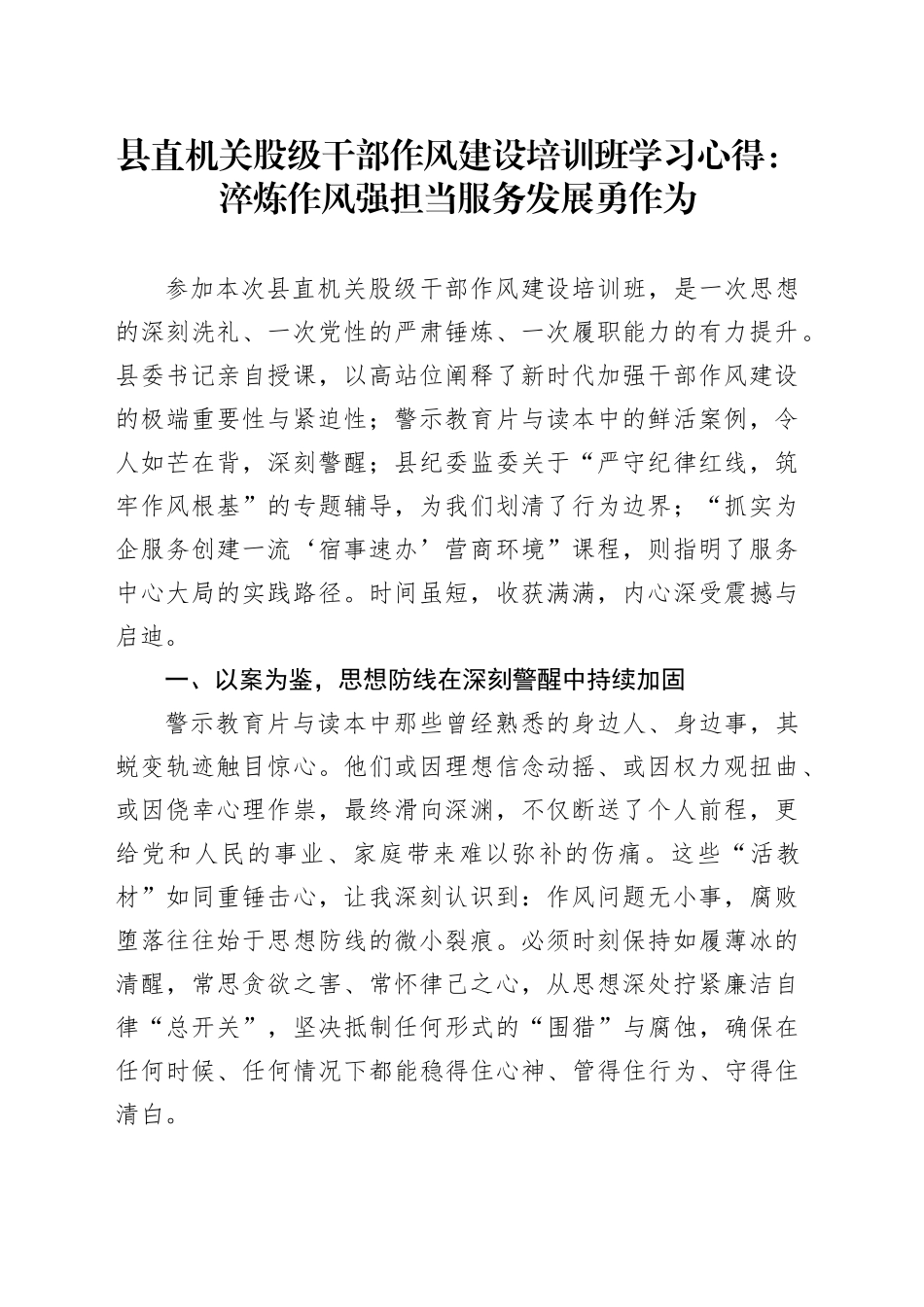 县直机关股级干部作风建设培训班学习心得：淬炼作风强担当服务发展勇作为_第1页