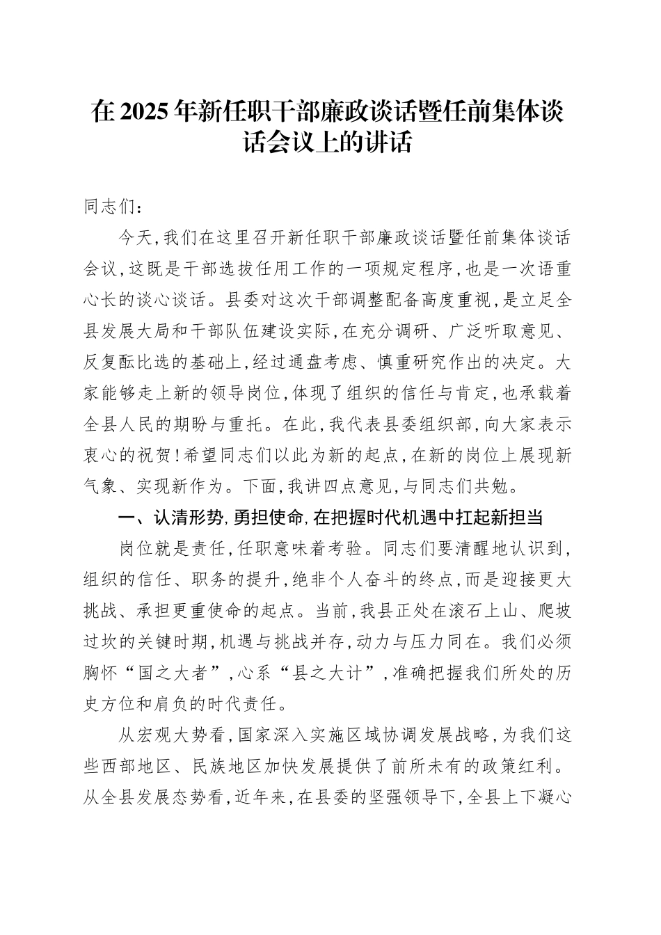在2025年新任职干部廉政谈话暨任前集体谈话会议上的讲话_第1页
