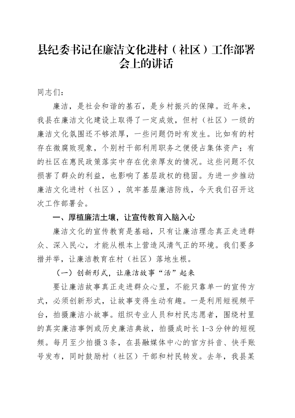 县纪委书记在廉洁文化进村（社区）工作部署会上的讲话_第1页