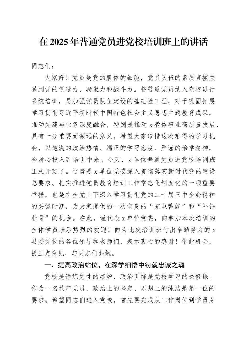在2025年普通党员进党校培训班上的讲话_第1页