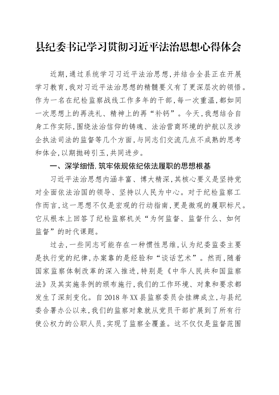 县纪委书记学习贯彻习近平法治思想心得体会_第1页