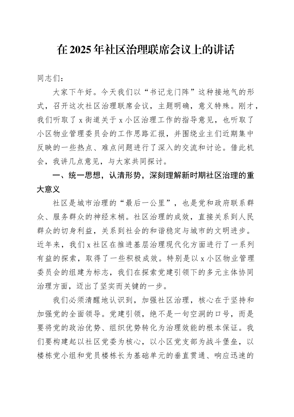 在2025年社区治理联席会议上的讲话_第1页