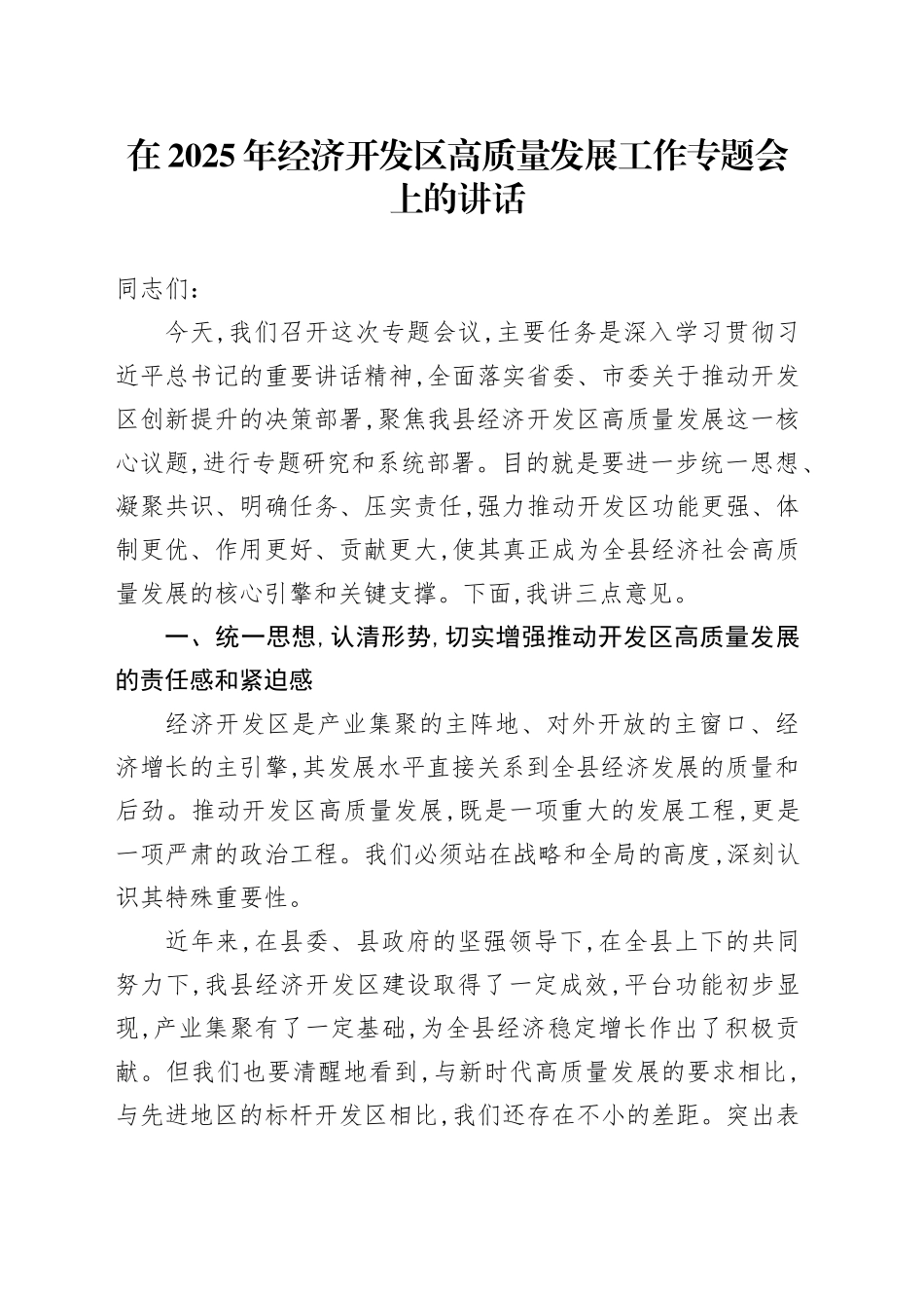 在2025年经济开发区高质量发展工作专题会上的讲话_第1页
