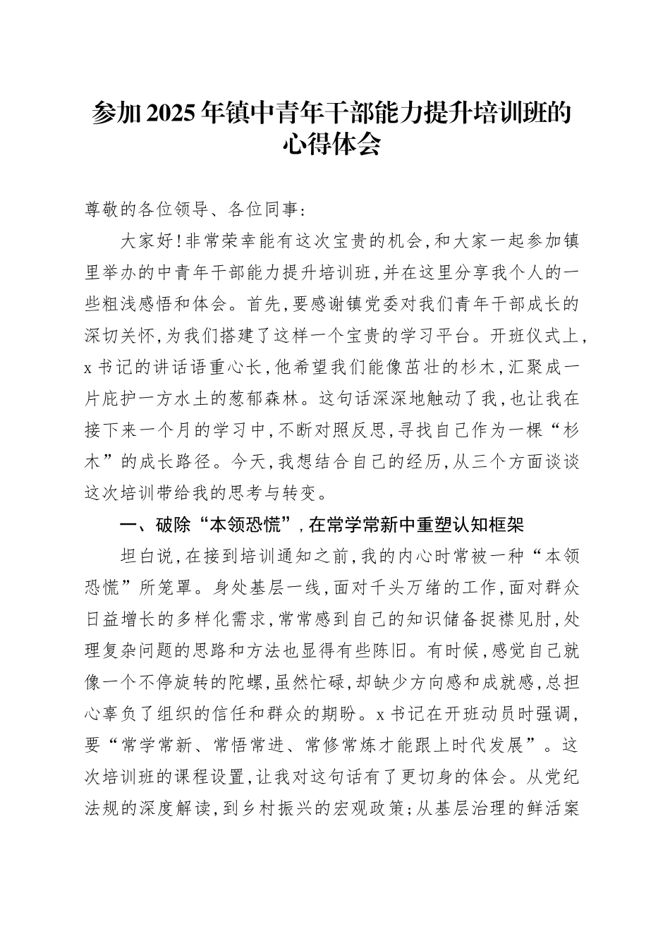 参加2025年镇中青年干部能力提升培训班的心得体会_第1页