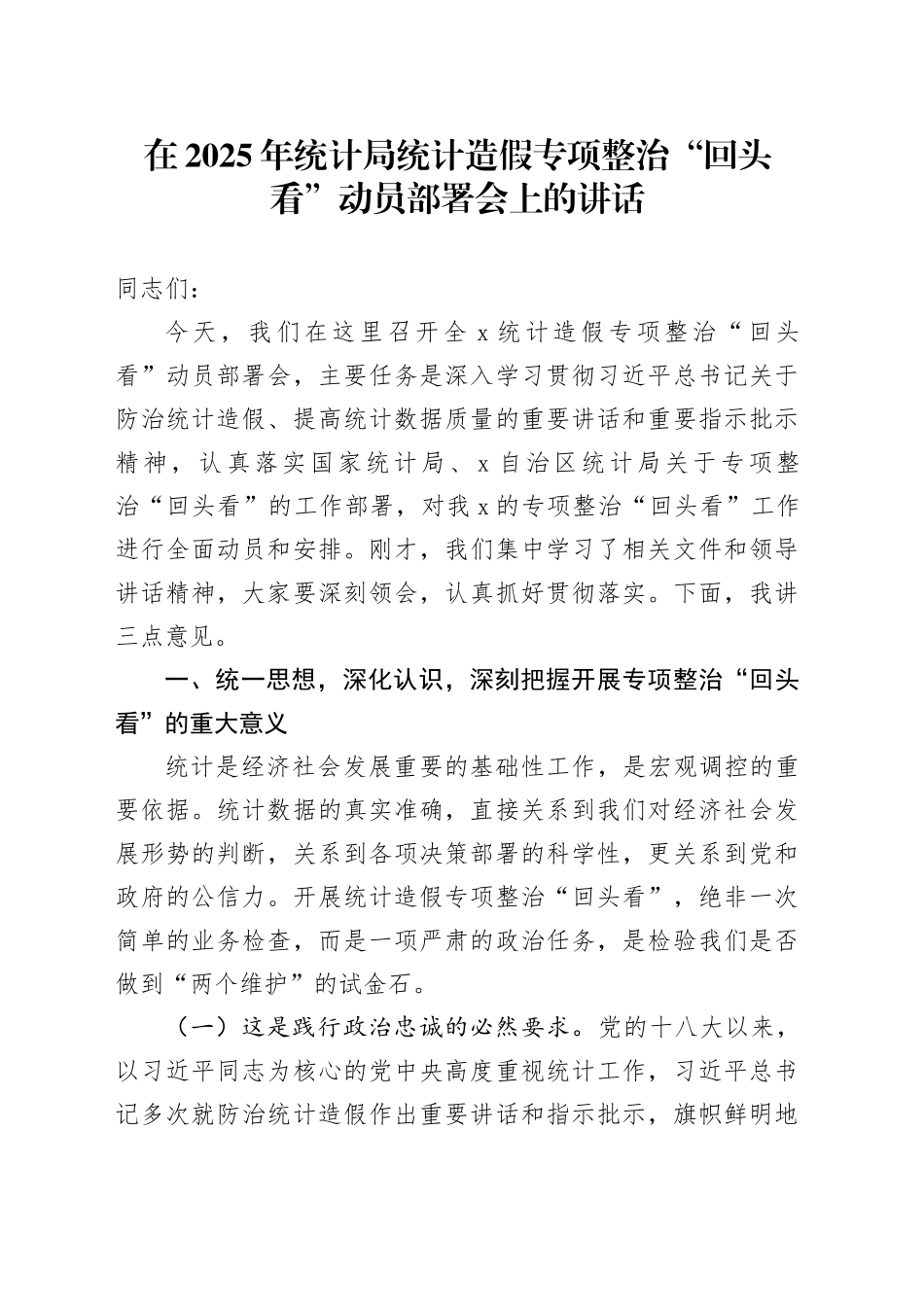 在2025年统计局统计造假专项整治“回头看”动员部署会上的讲话_第1页