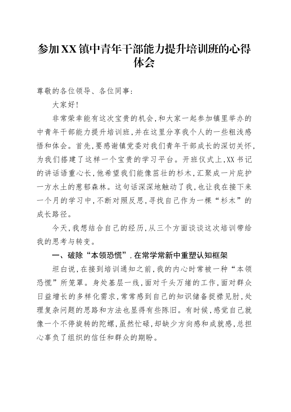 参加XX镇中青年干部能力提升培训班的心得体会_第1页
