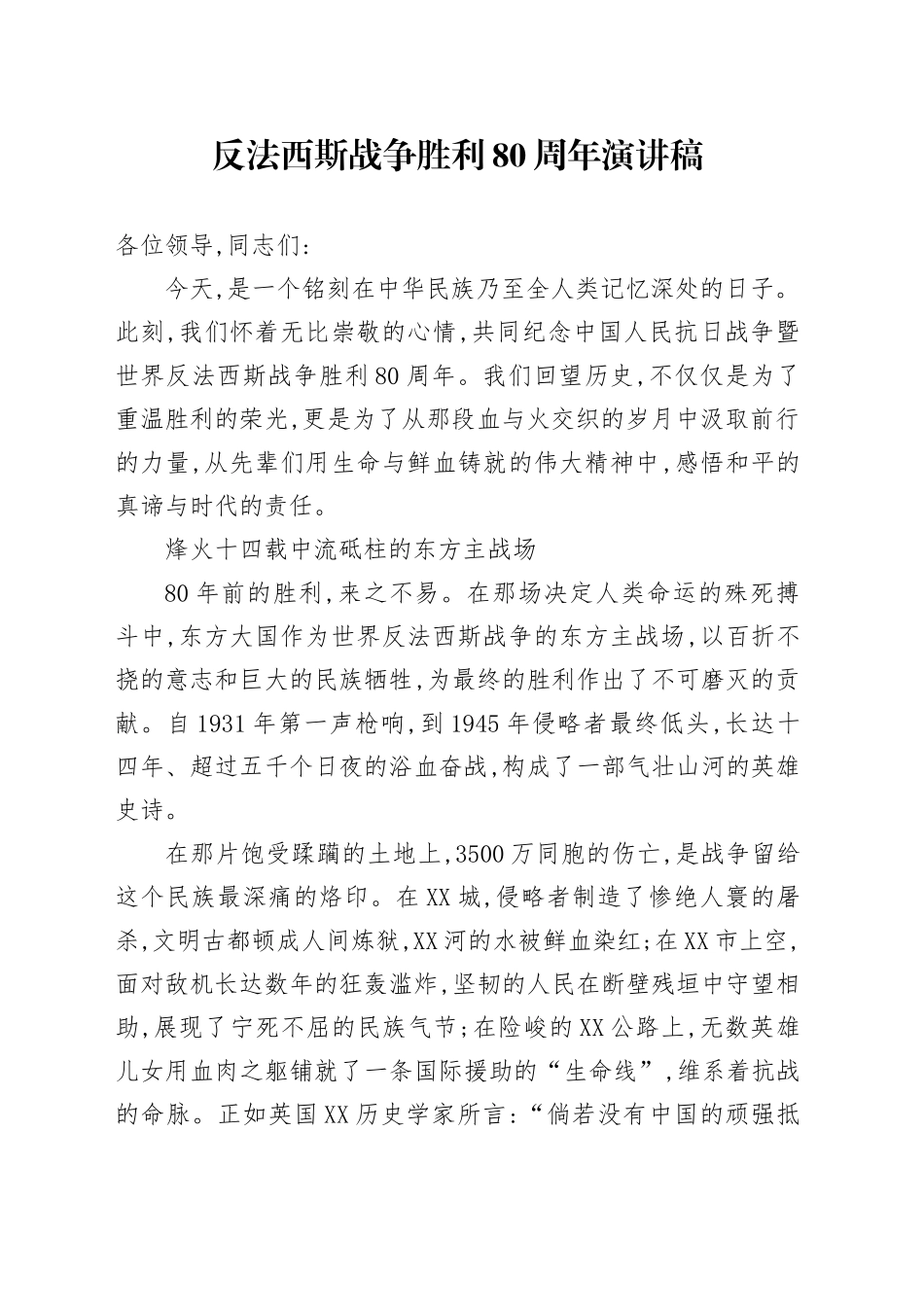 反法西斯战争胜利80周年演讲稿_第1页