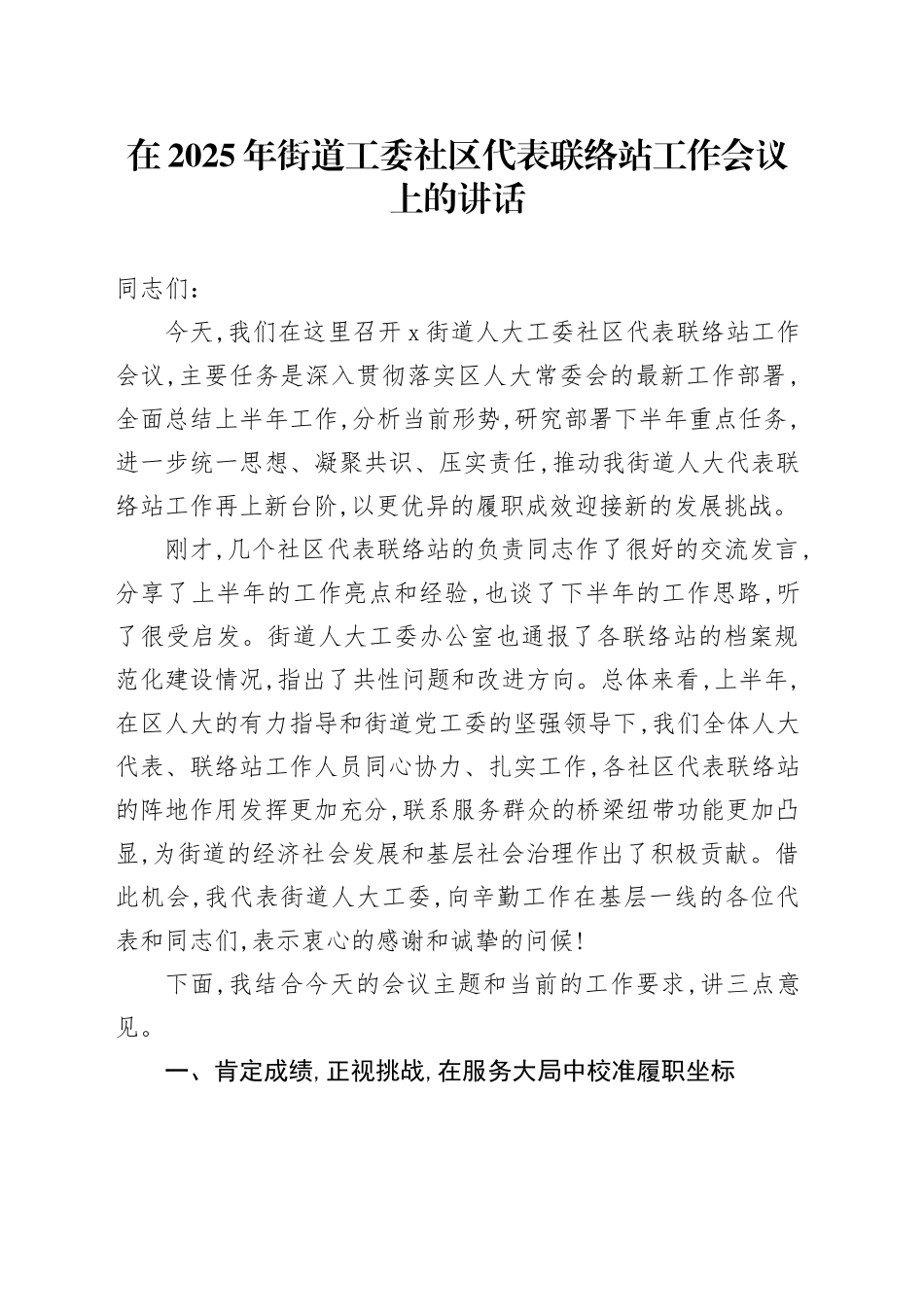 在2025年街道工委社区代表联络站工作会议上的讲话_第1页