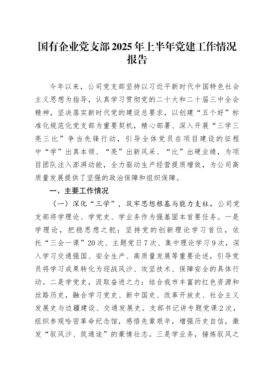 国有企业党支部2025年上半年党建工作情况报告_第1页