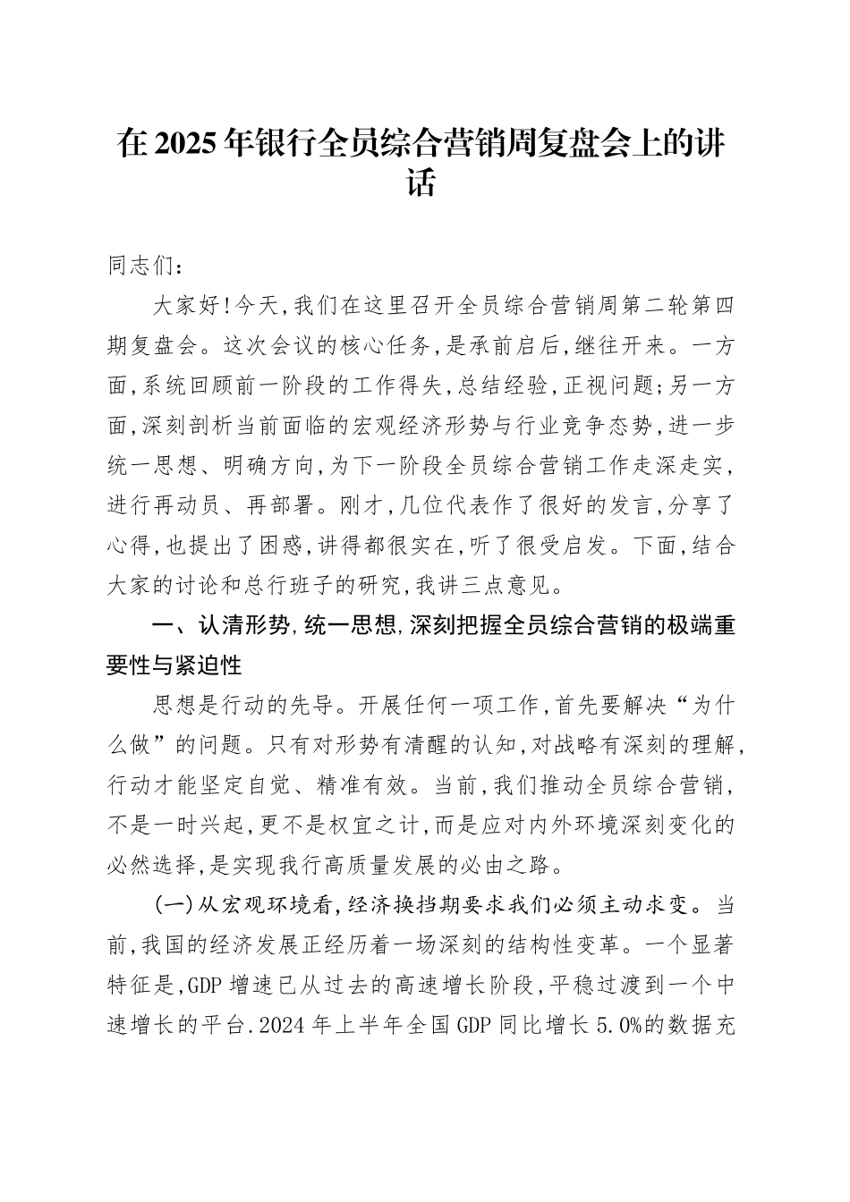 在2025年银行全员综合营销周复盘会上的讲话_第1页