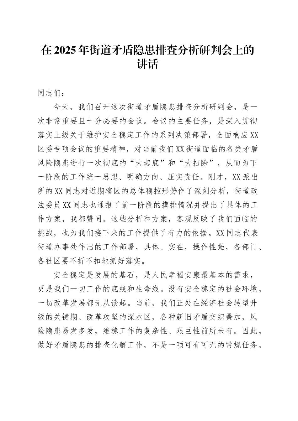 在2025年街道矛盾隐患排查分析研判会上的讲话_第1页