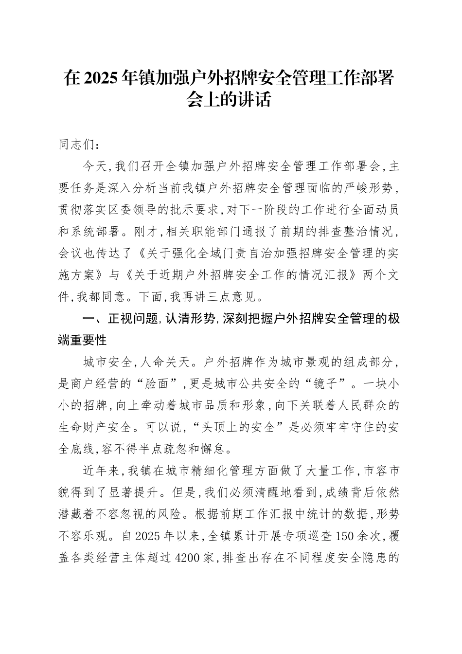 在2025年镇加强户外招牌安全管理工作部署会上的讲话_第1页