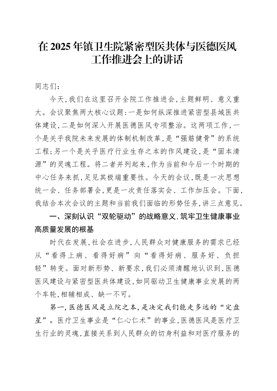 在2025年镇卫生院紧密型医共体与医德医风工作推进会上的讲话_第1页