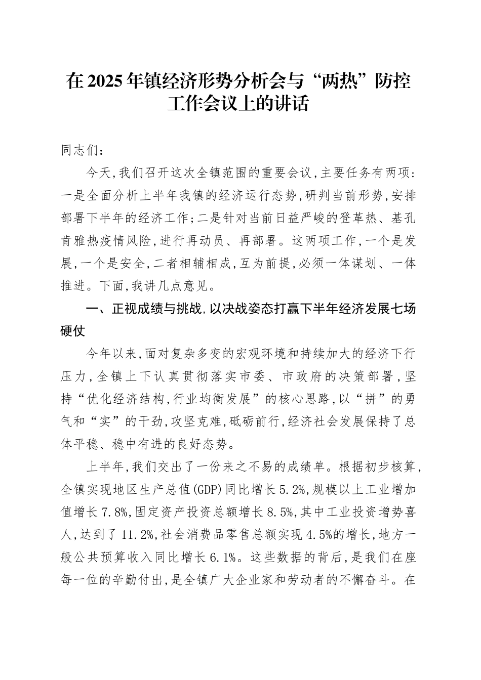 在2025年镇经济形势分析会与“两热”防控工作会议上的讲话_第1页