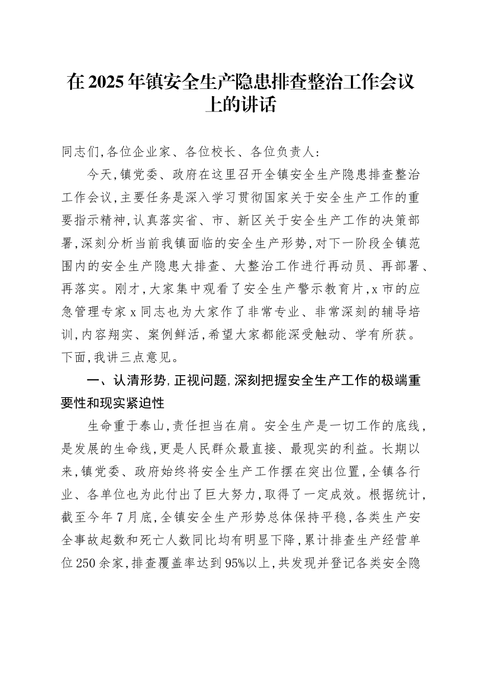 在2025年镇安全生产隐患排查整治工作会议上的讲话_第1页