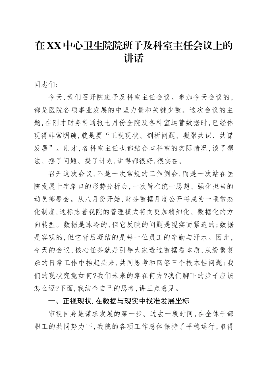 在XX中心卫生院院班子及科室主任会议上的讲话_第1页