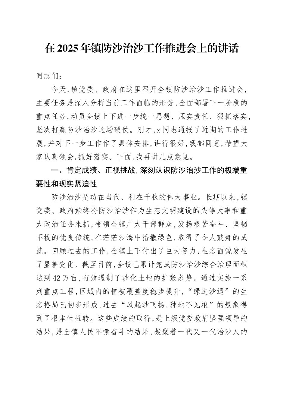 在2025年镇防沙治沙工作推进会上的讲话_第1页