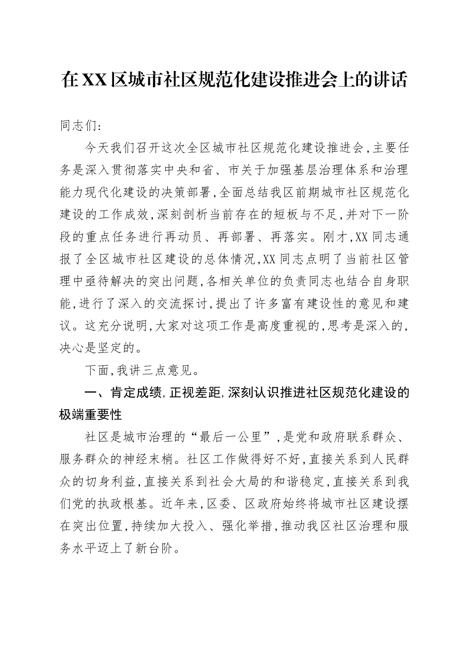 在XX区城市社区规范化建设推进会上的讲话_第1页