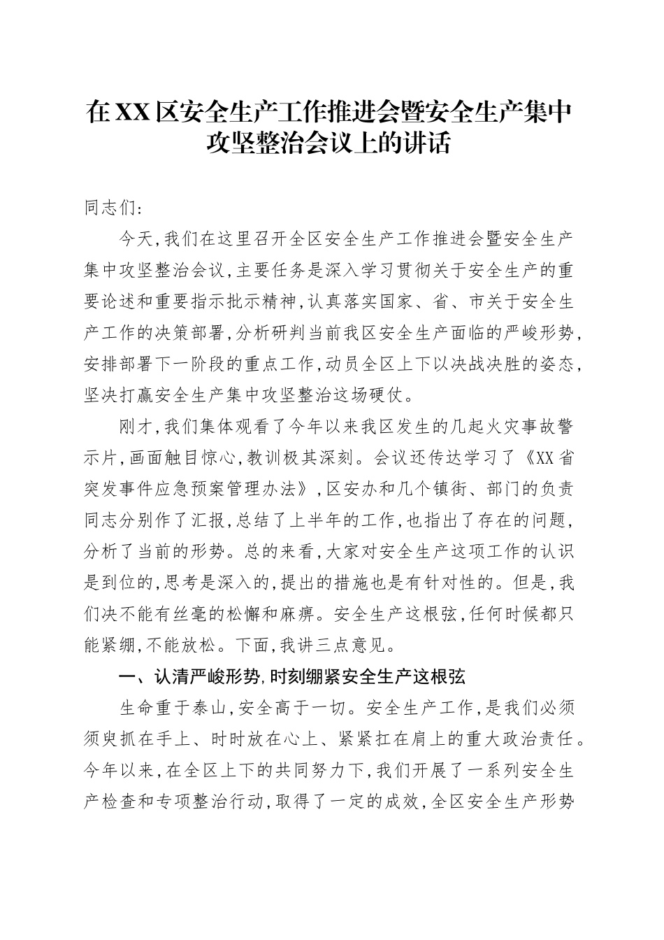 在XX区安全生产工作推进会暨安全生产集中攻坚整治会议上的讲话_第1页