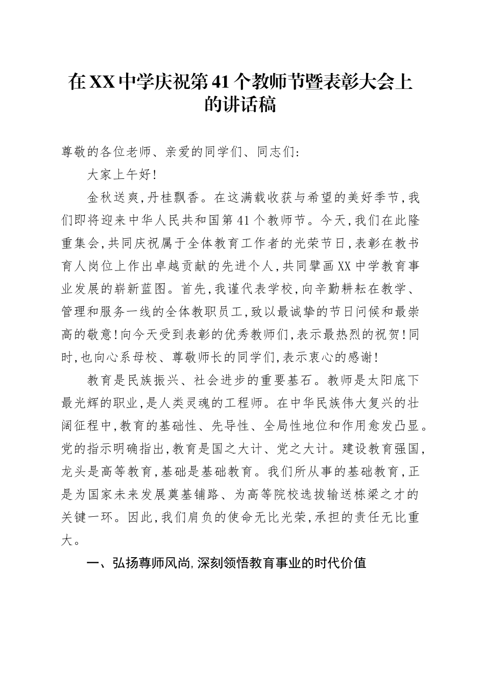 在XX中学庆祝第41个教师节暨表彰大会上的讲话稿_第1页