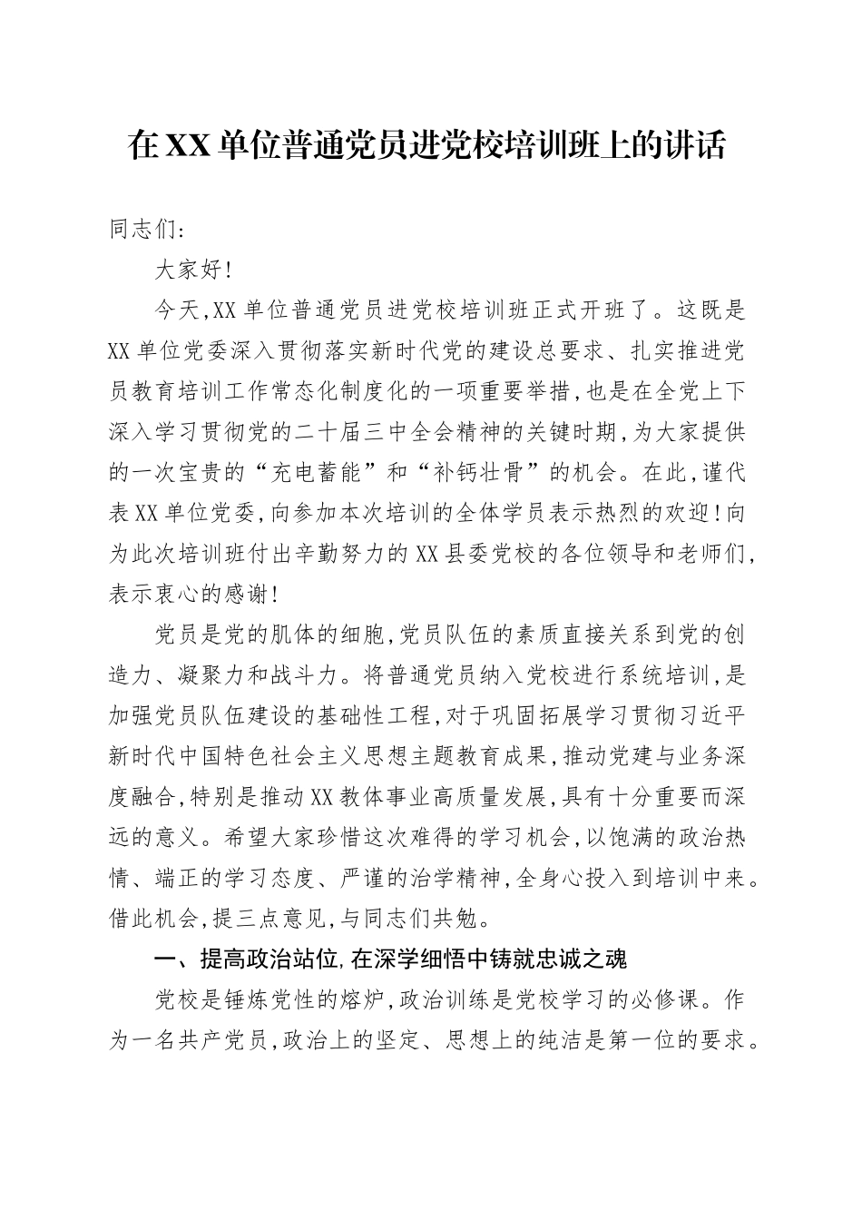 在XX单位普通党员进党校培训班上的讲话_第1页