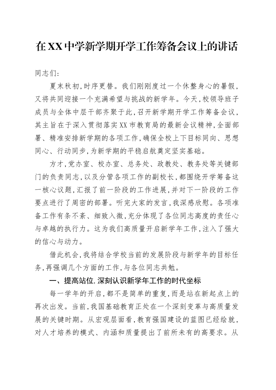 在XX中学新学期开学工作筹备会议上的讲话_第1页