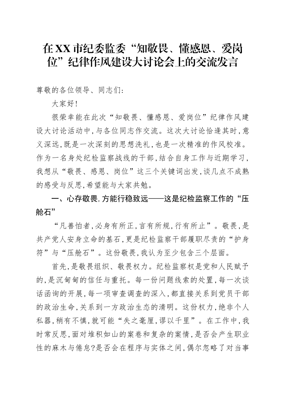 在XX市纪委监委“知敬畏、懂感恩、爱岗位”纪律作风建设大讨论会上的交流发言_第1页