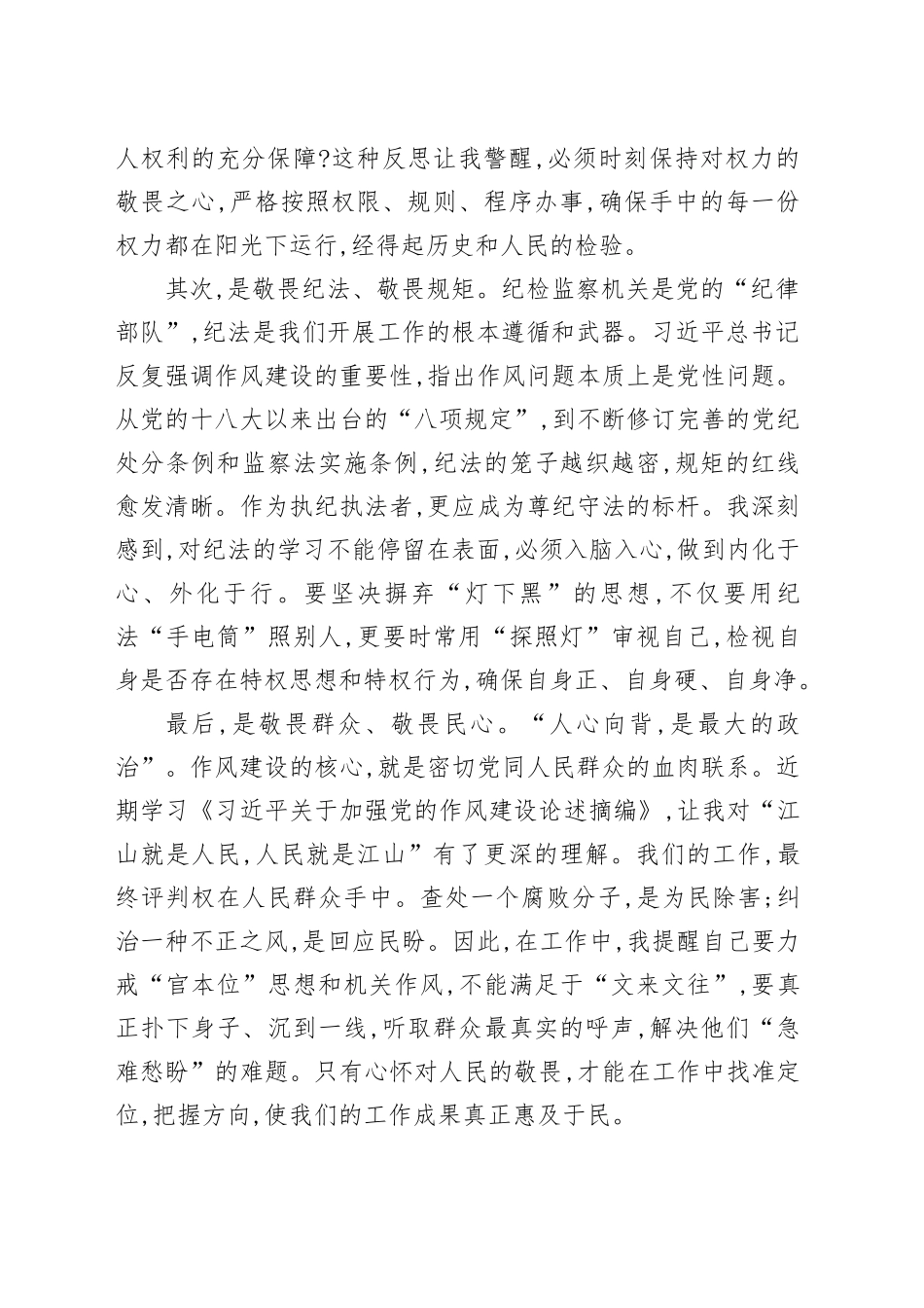 在XX市纪委监委“知敬畏、懂感恩、爱岗位”纪律作风建设大讨论会上的交流发言_第2页